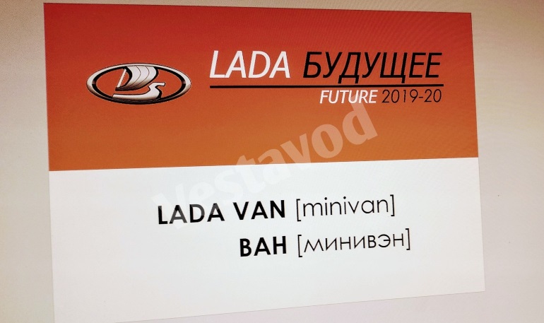 Минивэн Lada Van может появиться уже в 2019 году