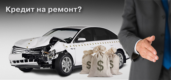 Стоит ли брать деньги на ремонт авто в кредит?