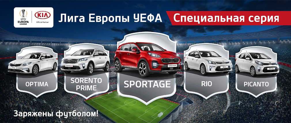 Автомобили Kia в России обзавелись футбольными спецверсиями