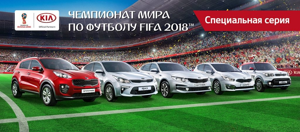 KIA в РФ представила особую серию автомобилей 2018 FWC