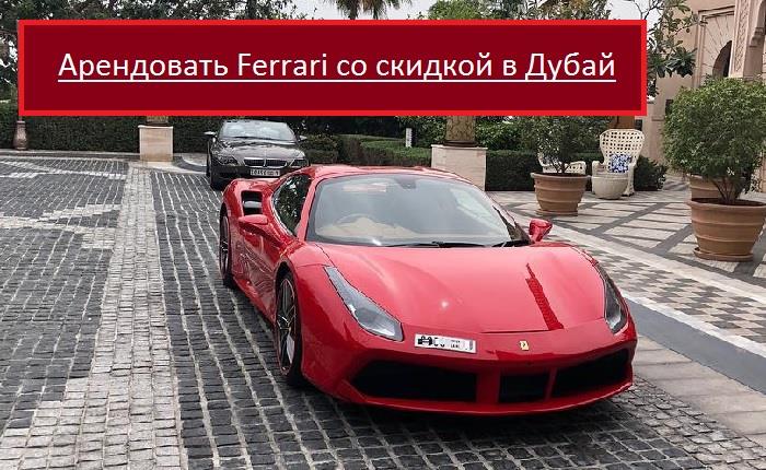Аренда Ferrari в Дубай