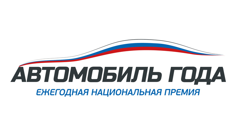 В России стартовало голосование за «Автомобиль года в России - 2018»