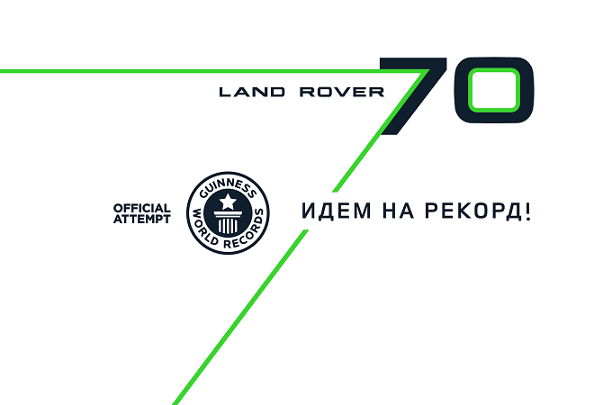 Land Rover установит автомобильный рекорд Гиннесса в Москве‍