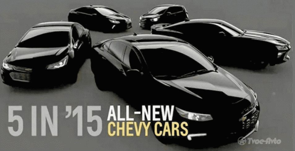 Компания Chevrolet анонсировала появление пяти новинок в 2015 году