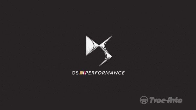 У компании DS появилось спортивное подразделение "DS Performance"