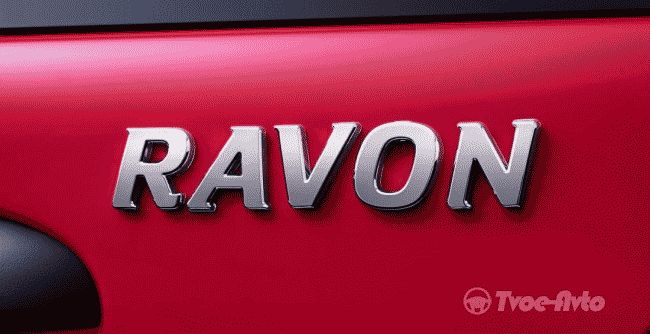 В России официально представлена новая марка Ravon