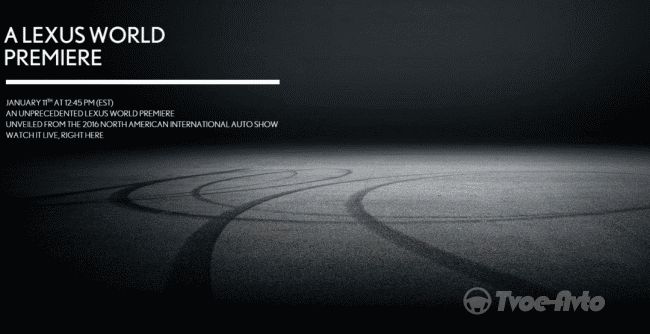 Lexus анонсировал презентацию в Детройте новой модели