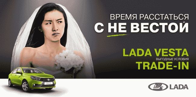 АвтоВАЗ запустил акцию «Время расстаться с не-Вестой»