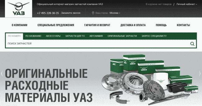 Заказать официальные автозапчасти УАЗ в России теперь можно в интернете 