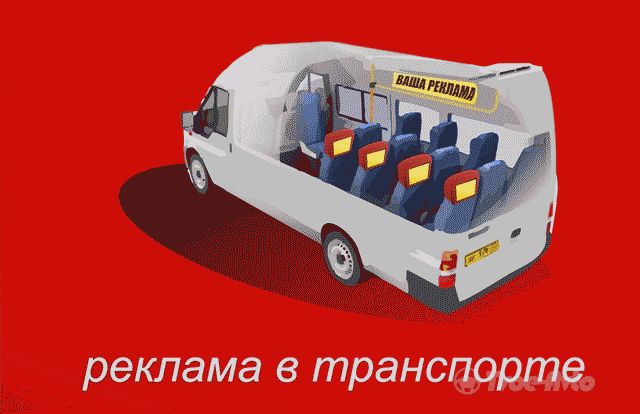 Размещение рекламы в маршрутных автобусах Киева