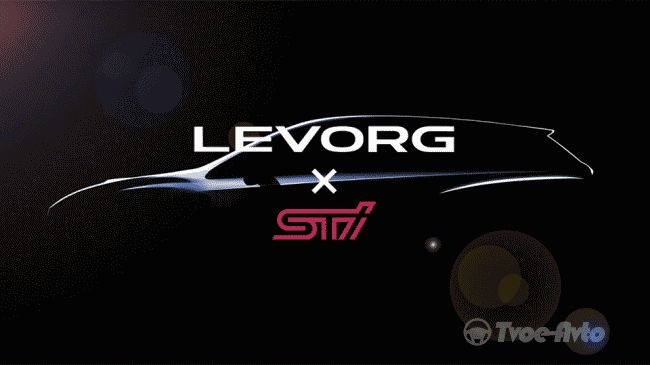 Subaru готовит для универсала Levorg «заряженный» вариант STi