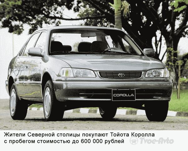 Петербуржцы покупают б/у Тойоту Королла до 600 000 рублей