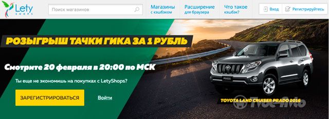 Тачка Гика за 1 рубль: кэшбэк-сервис LetyShops определил победителя конкурса