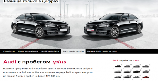 Audi уже запустила портал по продаже автомобилей с пробегом
