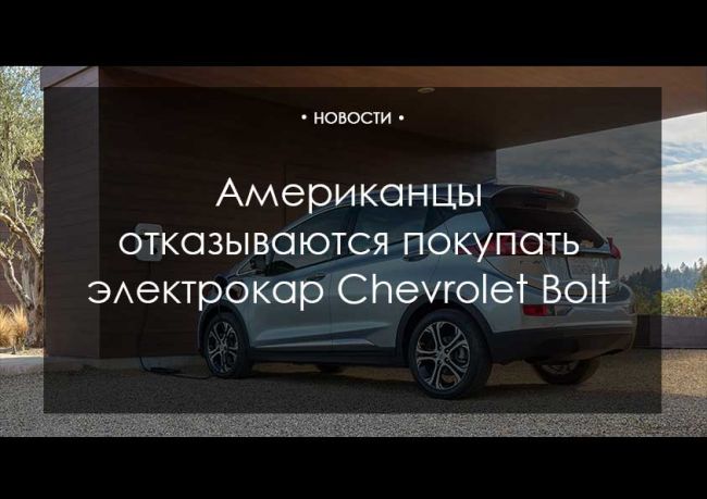 Американцы отказываются покупать электрокар Chevrolet Bolt