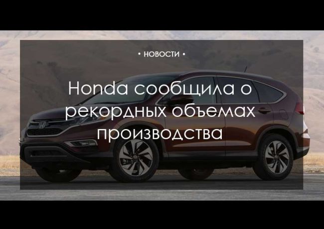 Honda сообщила о рекордных объемах производства