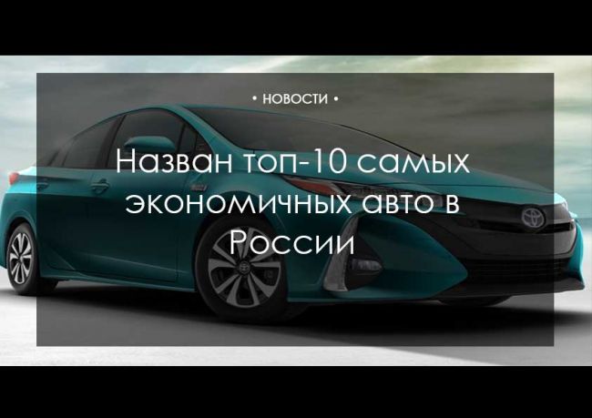 Назван топ-10 самых экономичных автомобилей в РФ