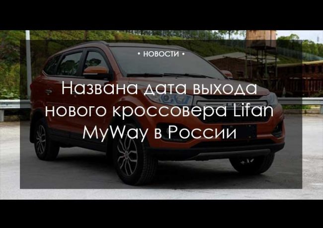 Семиместный Lifan Myway: продажи в России начнутся осенью 2017 года