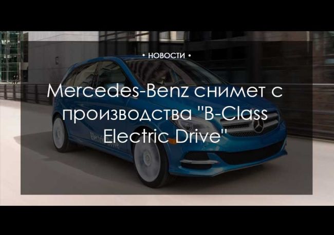 Mercedes-Benz снимет с производства "B-Class Electric Drive"