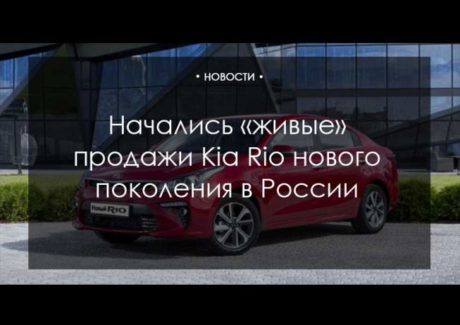 В России начались «живые» продажи Kia Rio нового поколения