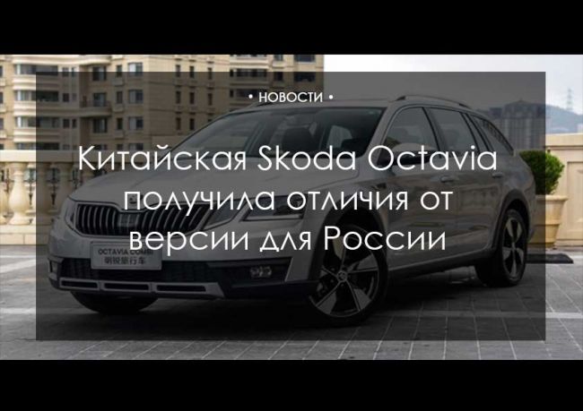 Китайская Skoda Octavia получила отличия от версии для России