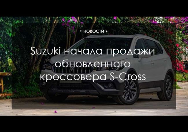 Suzuki начала продажи обновленного кроссовера S-Cross