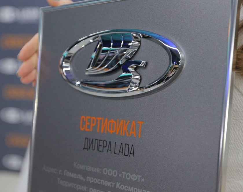 Компания «АВТОВАЗ» открыла новый дилерский центр LADA в Беларуси