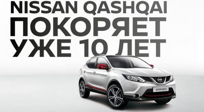 Nissan Qashqai‍ в России получил юбилейную спецверсию Qashqai‍ 10 years