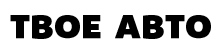 Tvoe-avto.com