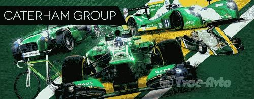 Группа Caterham продала свою гоночную команду GP2