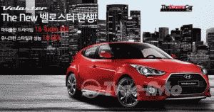 В Южной Корее на рынок вышел обновленный Veloster от компании Hyundai