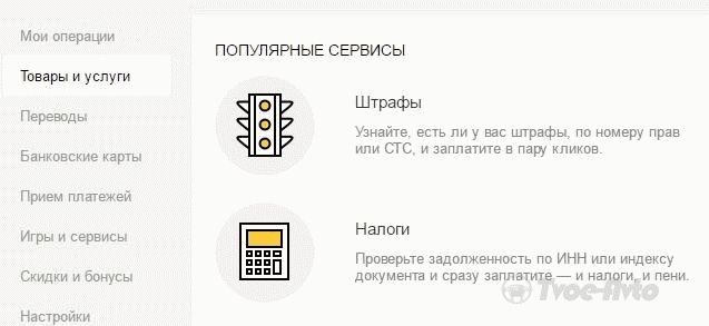 Проверка штрафов через сервис Яндекс.Штрафы