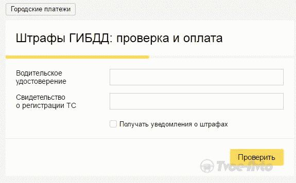 Проверка штрафов через сервис Яндекс.Штрафы