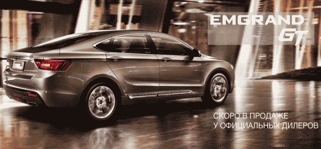Скоро в России: компания Geely анонсировала флагманский седан Emgrand GT