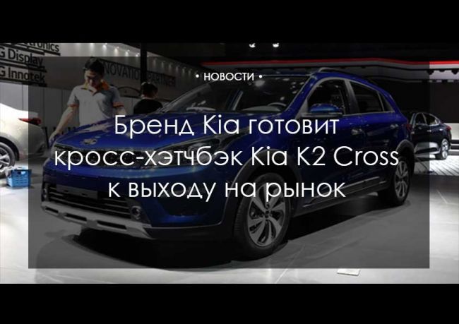Бренд Kia готовит кросс-хэтчбэк Kia K2 Cross к выходу на рынок