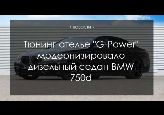 Тюнинг-ателье "G-Power" модернизировало дизельный седан BMW 750d
