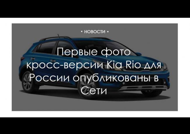 Первые фото кросс-версии Kia Rio для России опубликованы в Сети